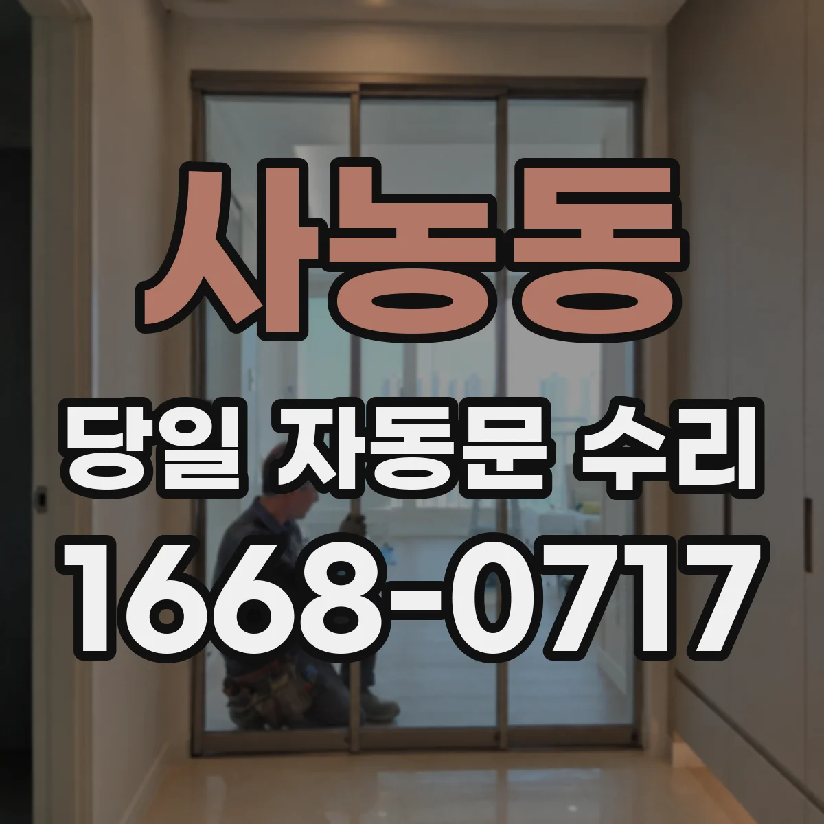 사농동 당일 자동문 수리