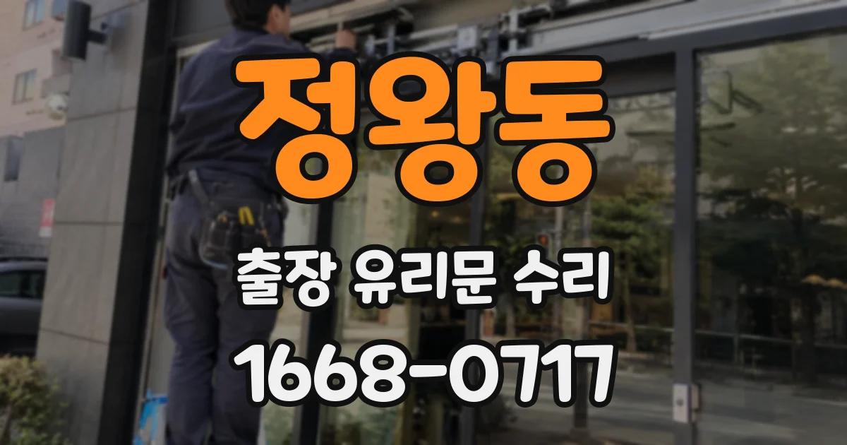 정왕동 출장 유리문 수리