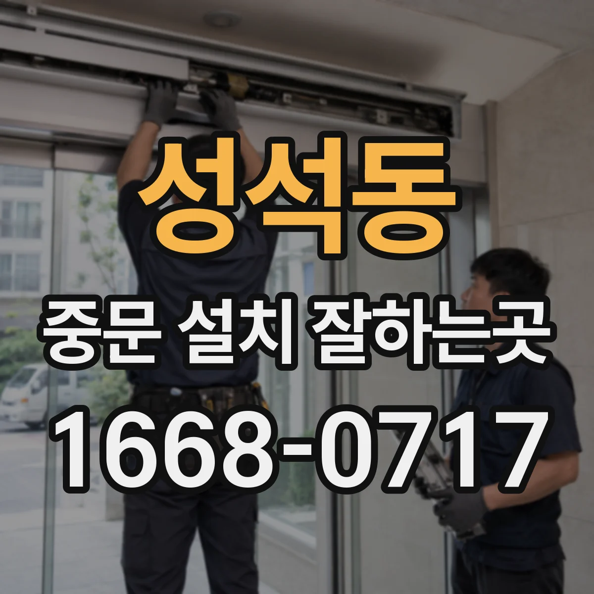 성석동 중문 설치 잘하는곳