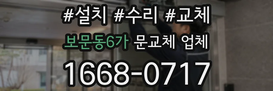 보문동6가 문교체 업체