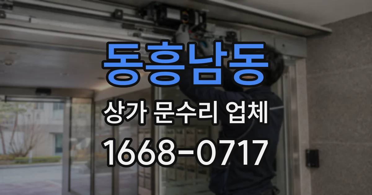 동흥남동 상가 문수리 업체