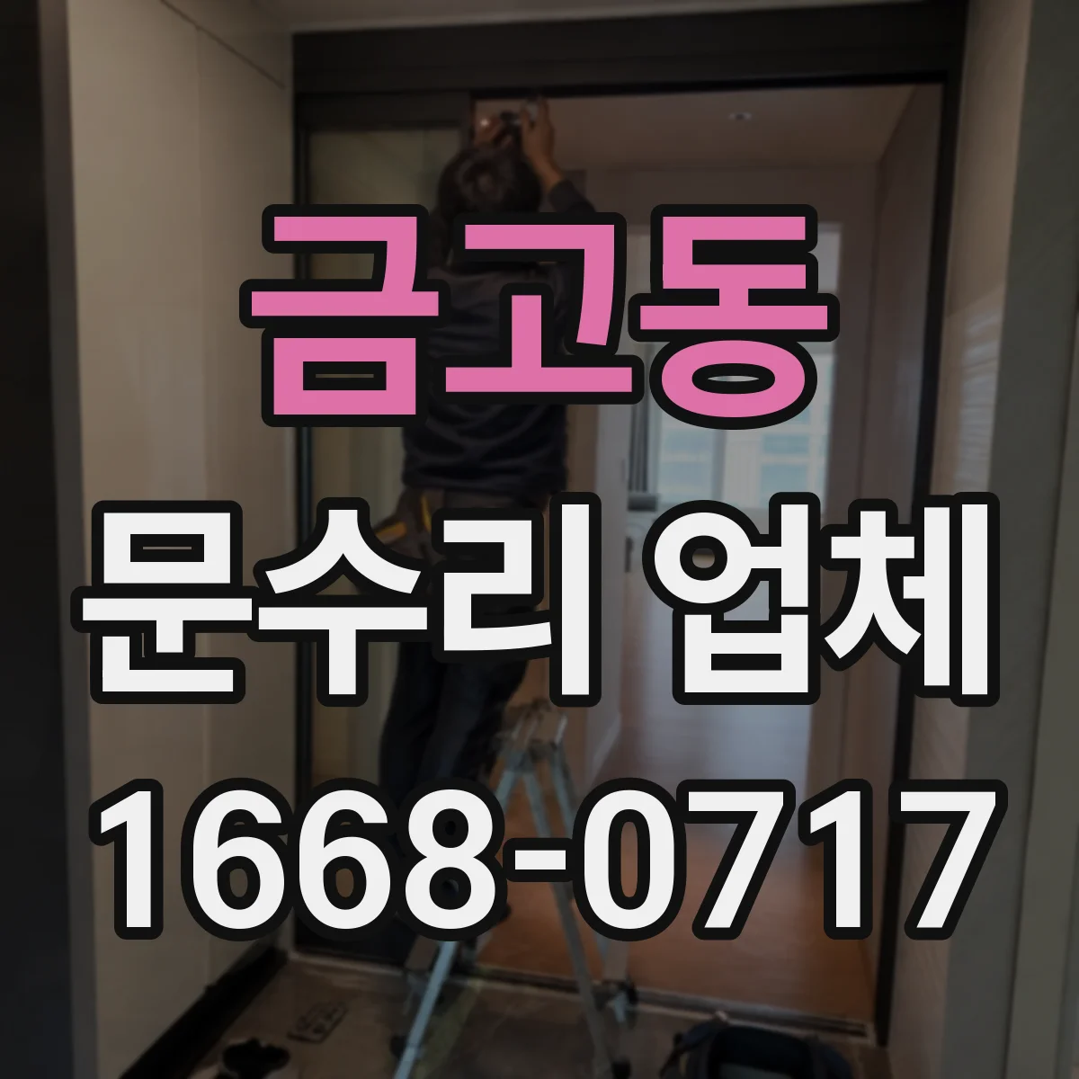 금고동 문수리 업체