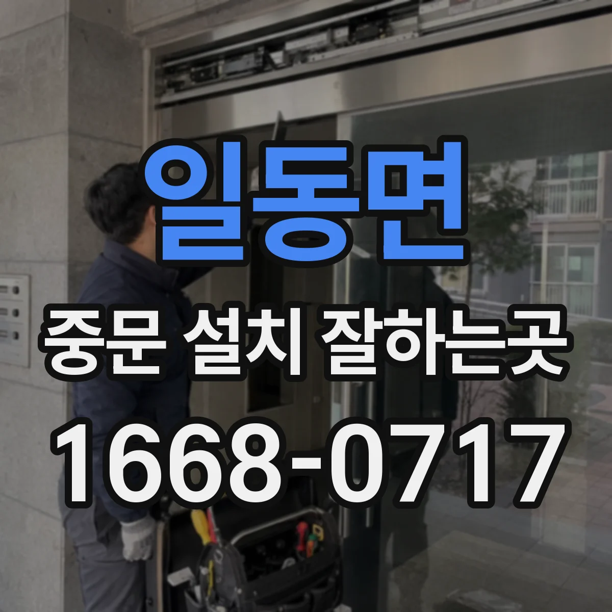 일동면 중문 설치 잘하는곳