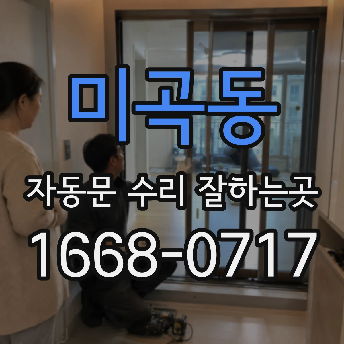 미곡동 자동문 수리 잘하는곳