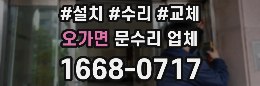 오가면 문수리 업체