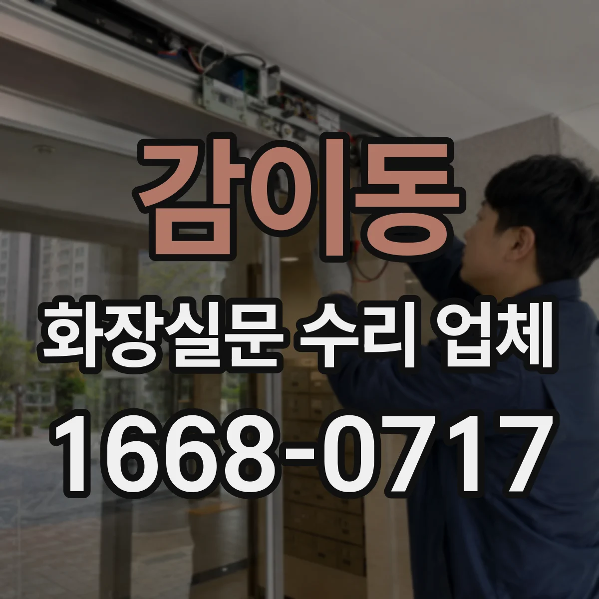 감이동 화장실문 수리 업체