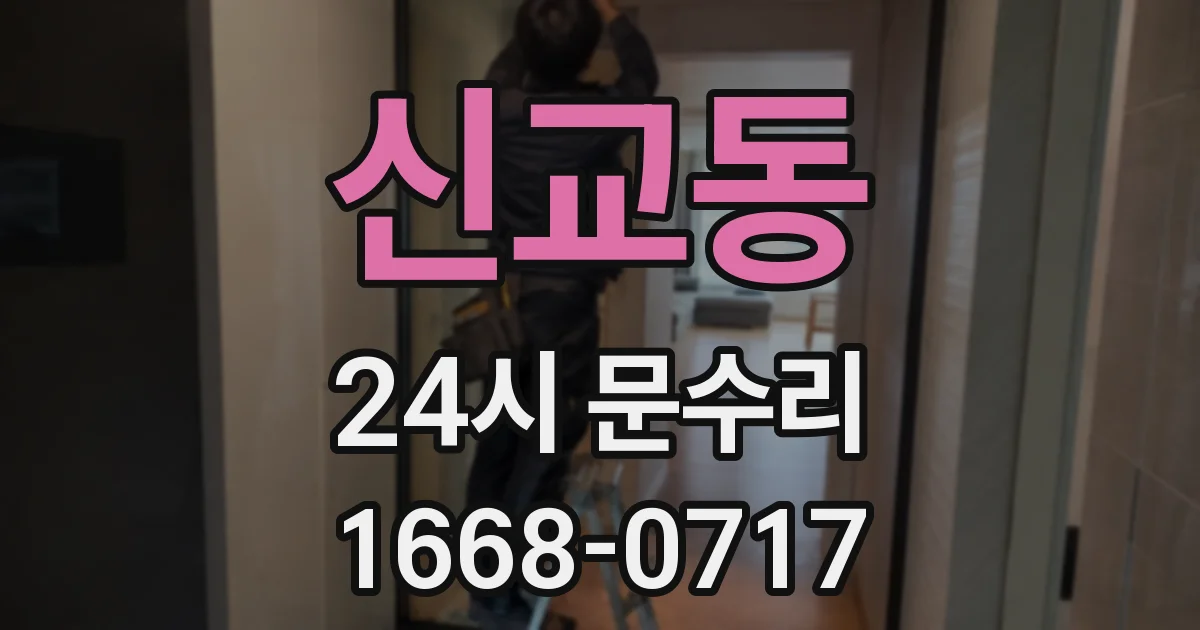 신교동 24시 문수리
