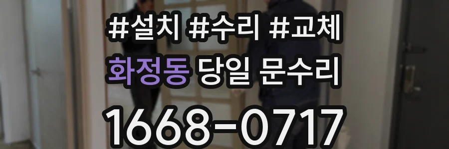 화정동 당일 문수리