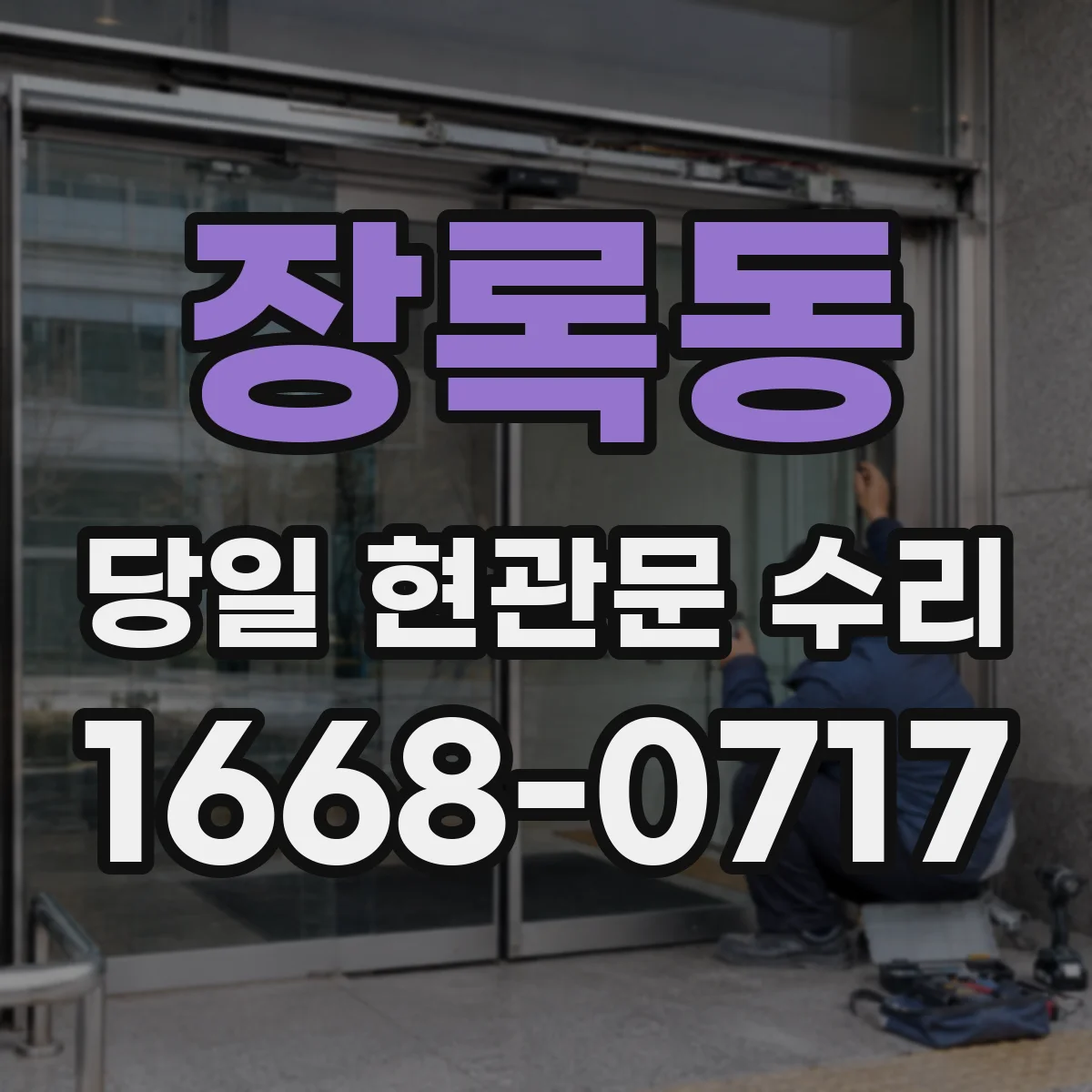 장록동 당일 현관문 수리
