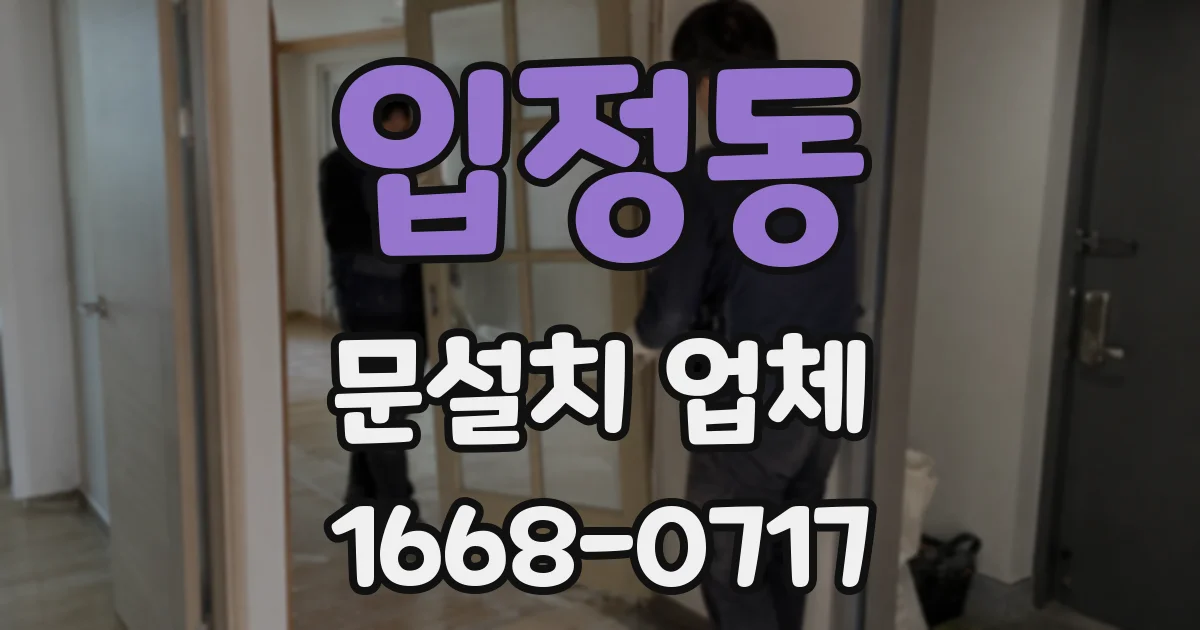 입정동 문설치 업체