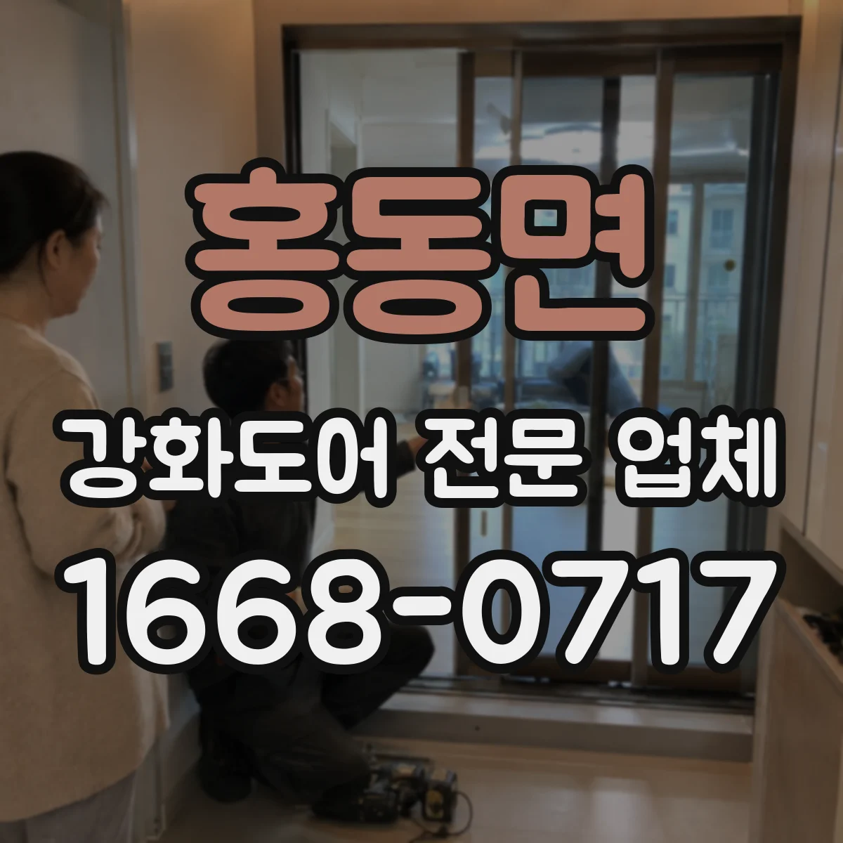 홍동면 강화도어 전문 업체