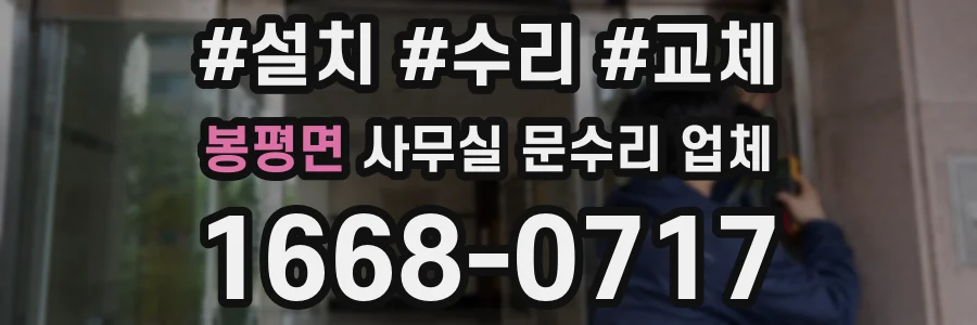 봉평면 사무실 문수리 업체
