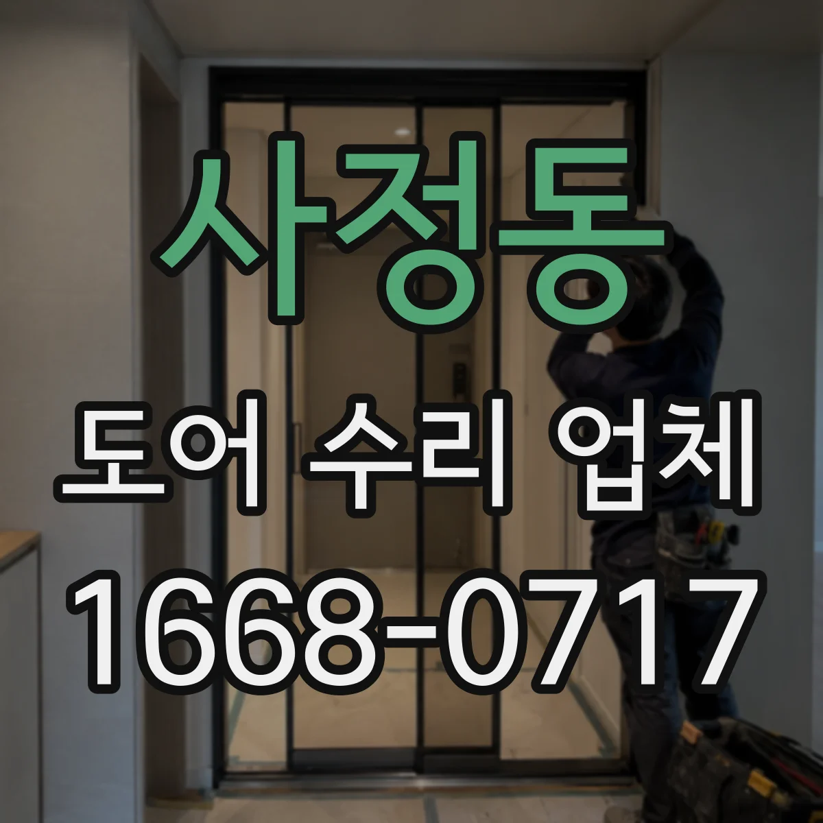 사정동 도어 수리 업체