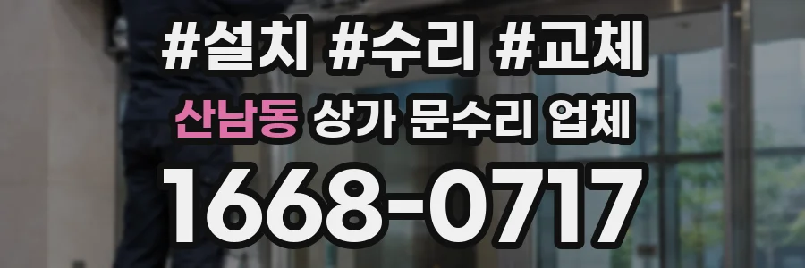 산남동 상가 문수리 업체