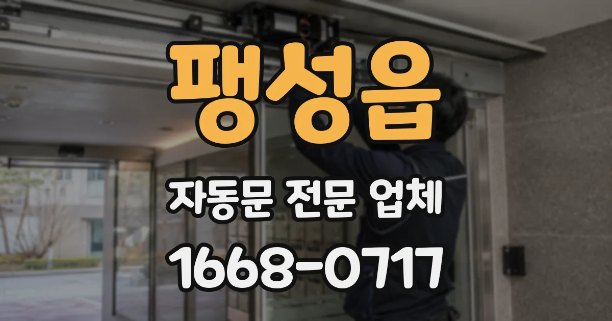 팽성읍 자동문 전문 업체