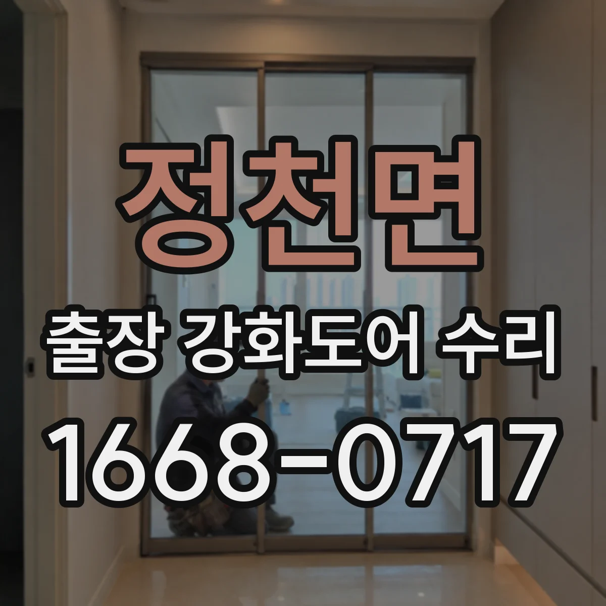 정천면 출장 강화도어 수리