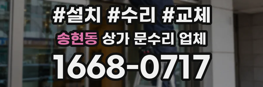 송현동 상가 문수리 업체