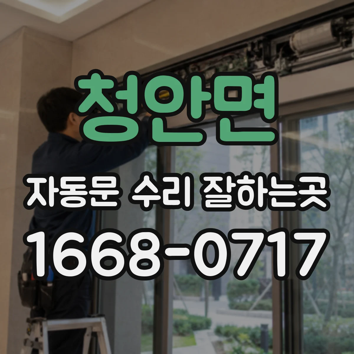 청안면 자동문 수리 잘하는곳