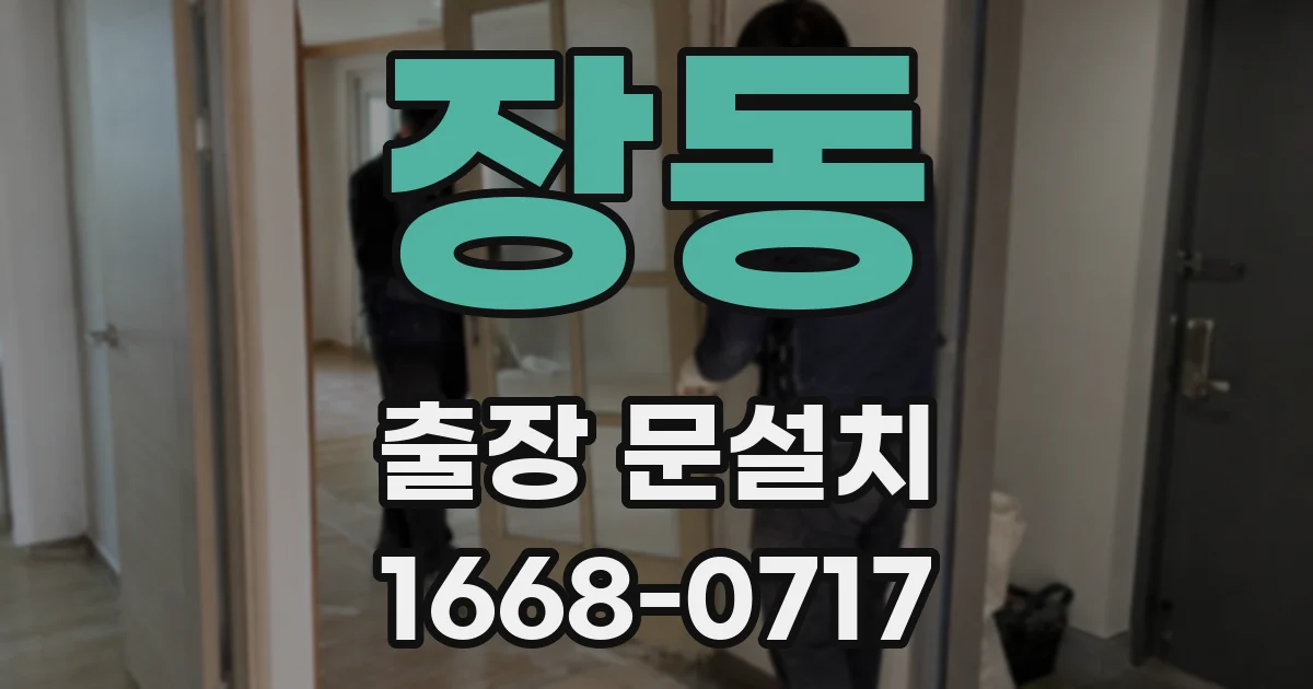 장동 출장 문설치