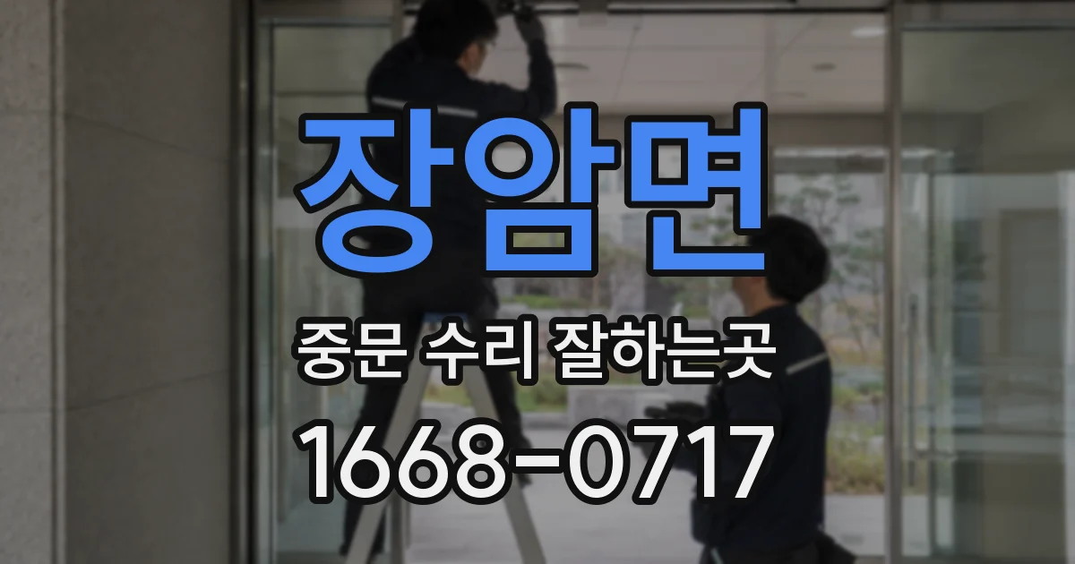 장암면 중문 수리 잘하는곳