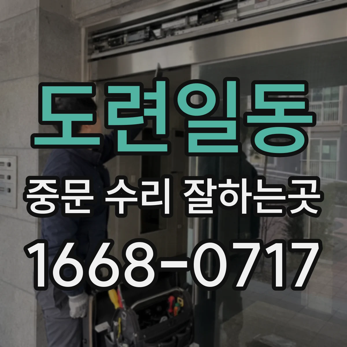 도련일동 중문 수리 잘하는곳