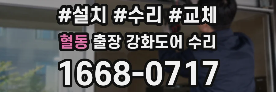 혈동 출장 강화도어 수리