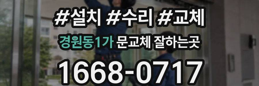경원동1가 문교체 잘하는곳