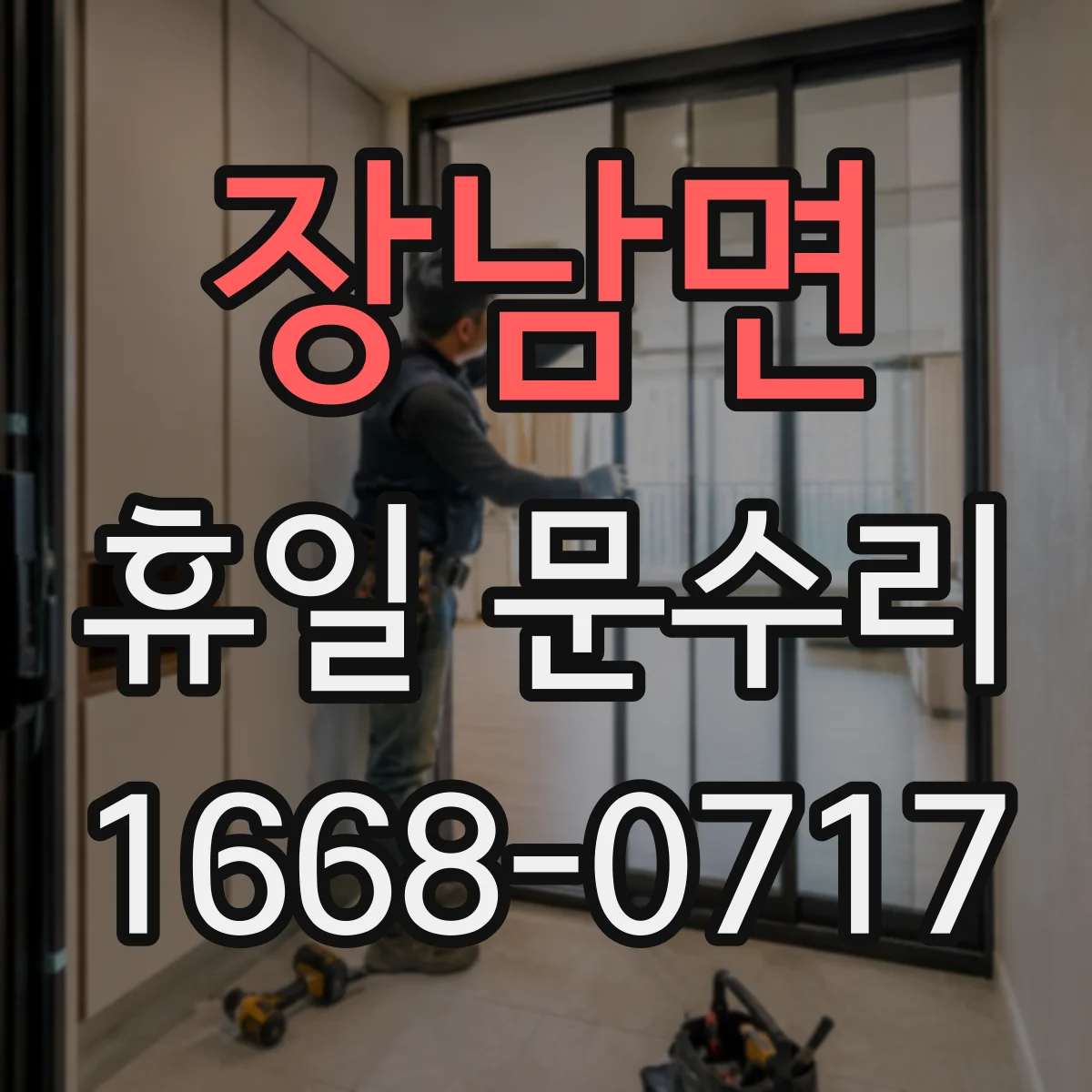 장남면 휴일 문수리