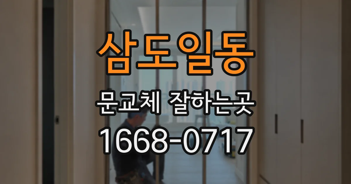 삼도일동 문교체 잘하는곳