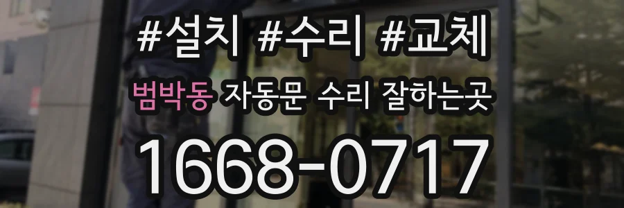 범박동 자동문 수리 잘하는곳