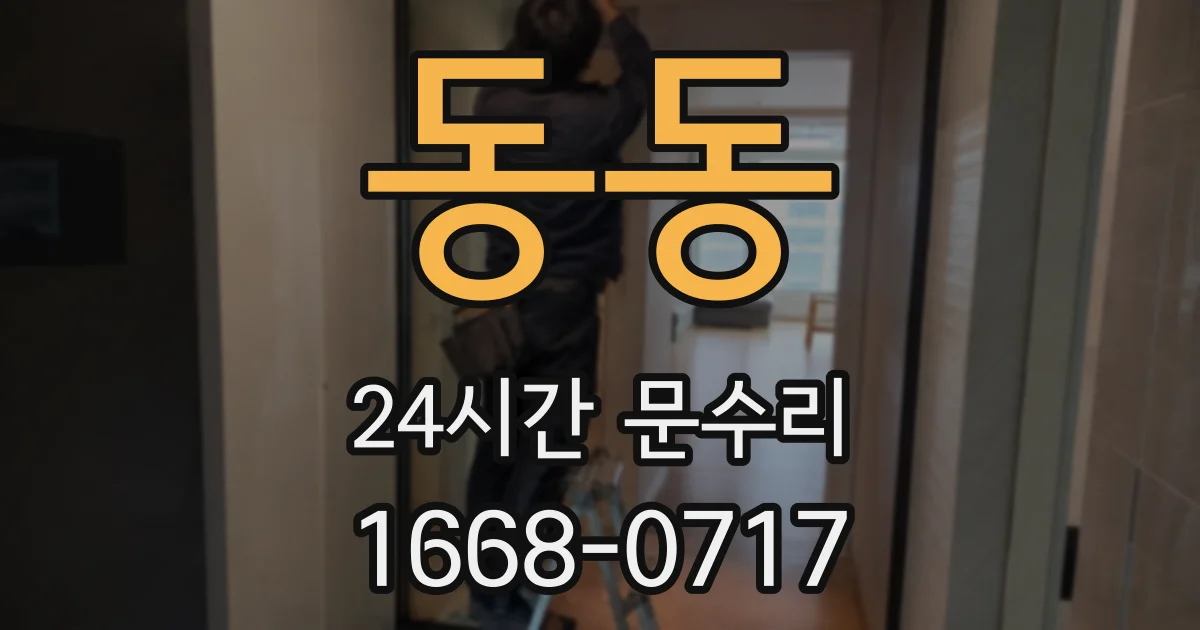 동동 24시간 문수리