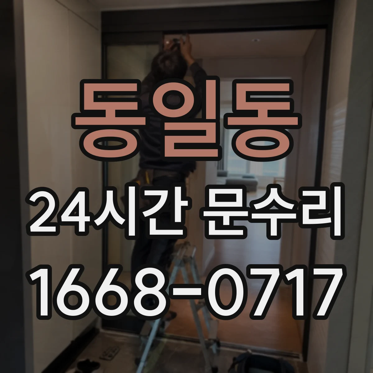 동일동 24시간 문수리