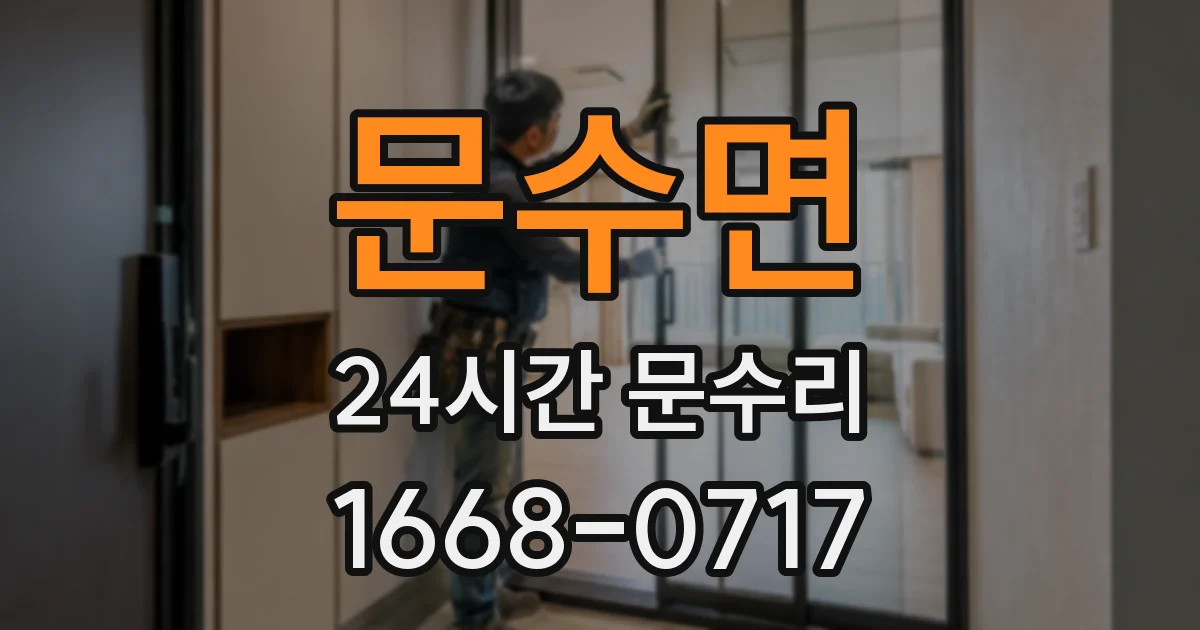 문수면 24시간 문수리