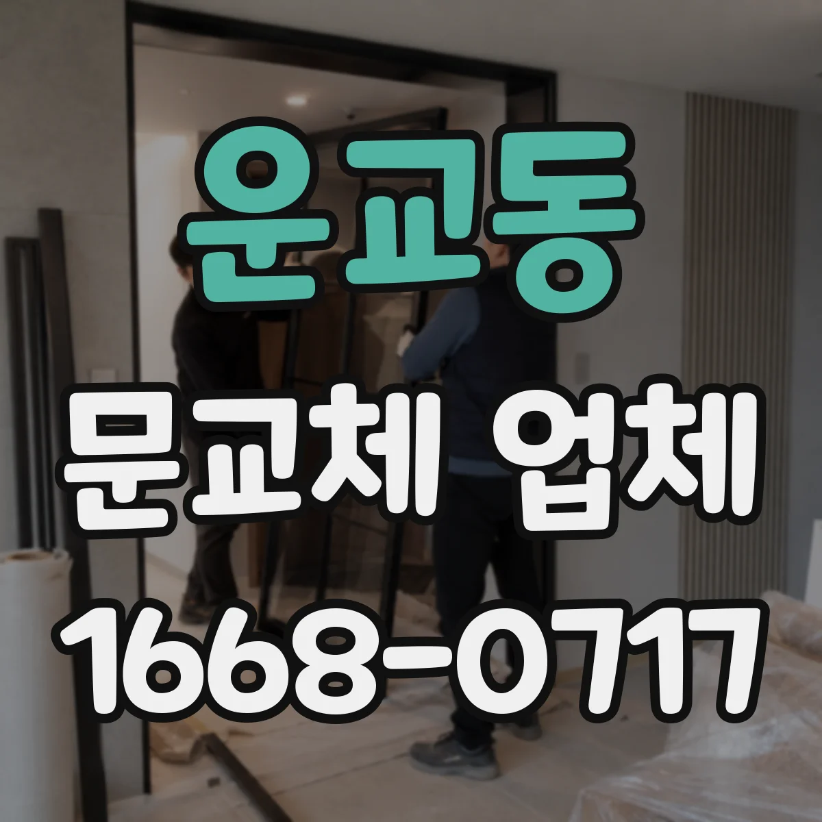 운교동 문교체 업체