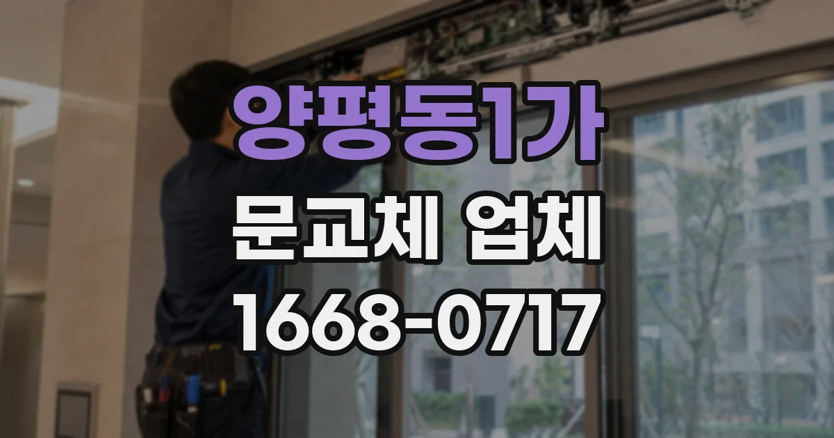 양평동1가 문교체 업체