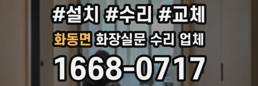 화동면 화장실문 수리 업체