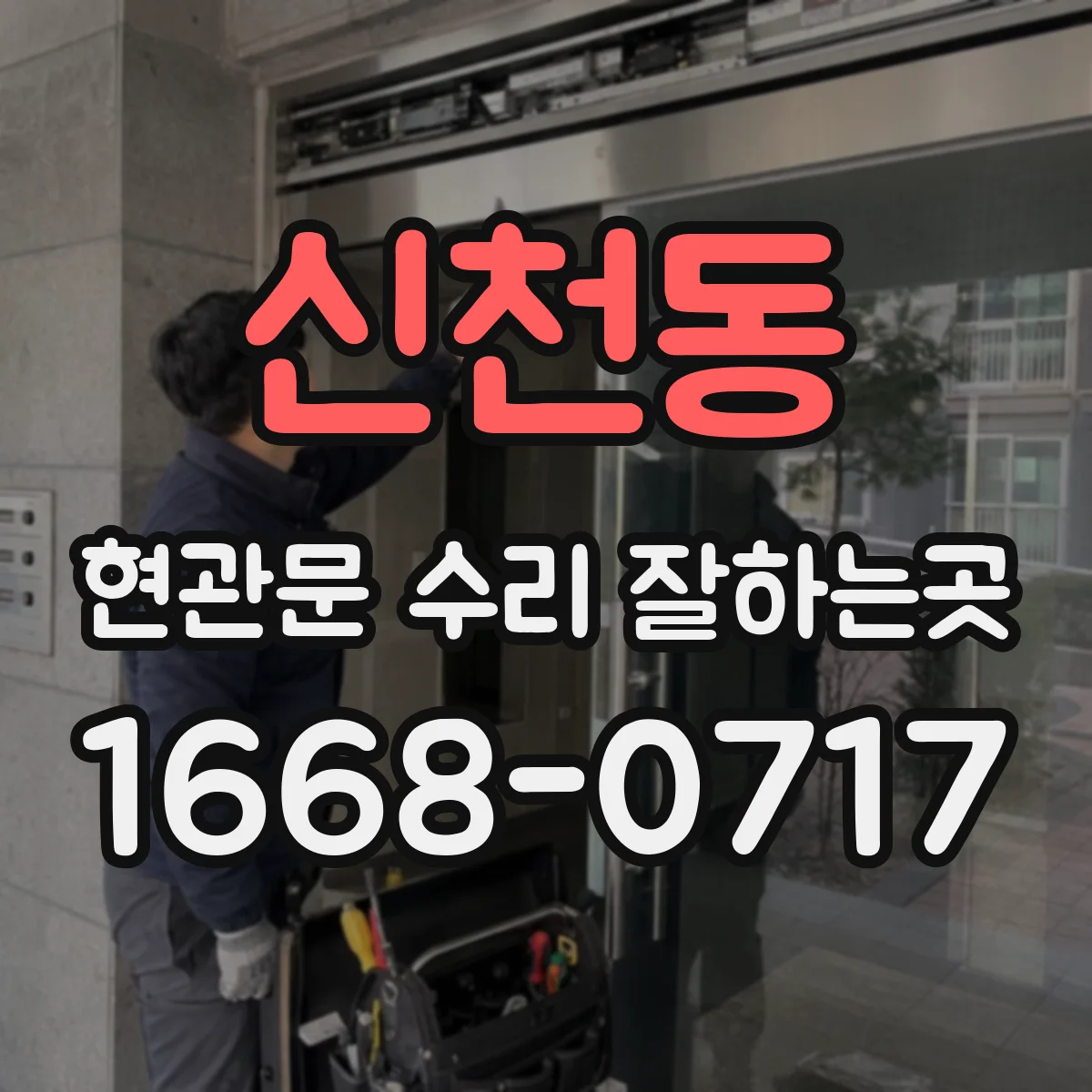 신천동 현관문 수리 잘하는곳