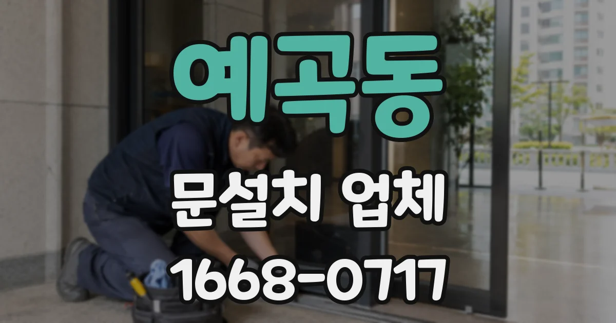 예곡동 문설치 업체