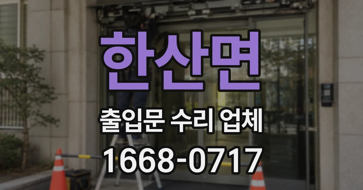 한산면 출입문 수리 업체