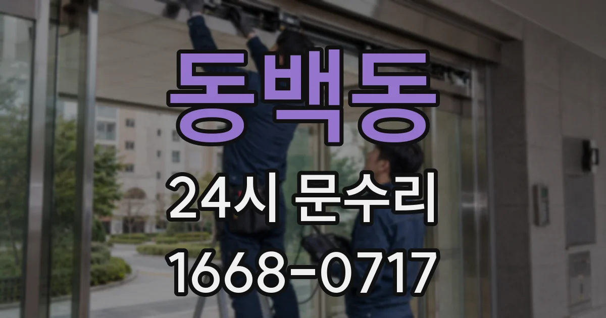 동백동 24시 문수리