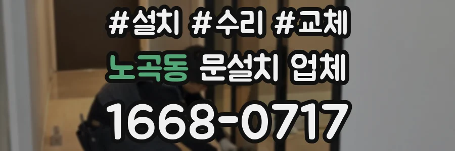 노곡동 문설치 업체