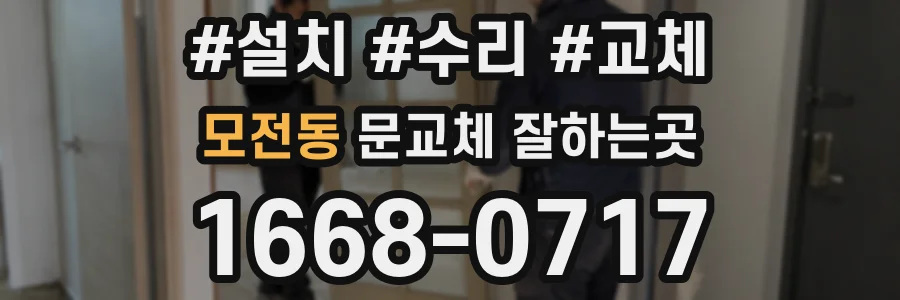모전동 문교체 잘하는곳