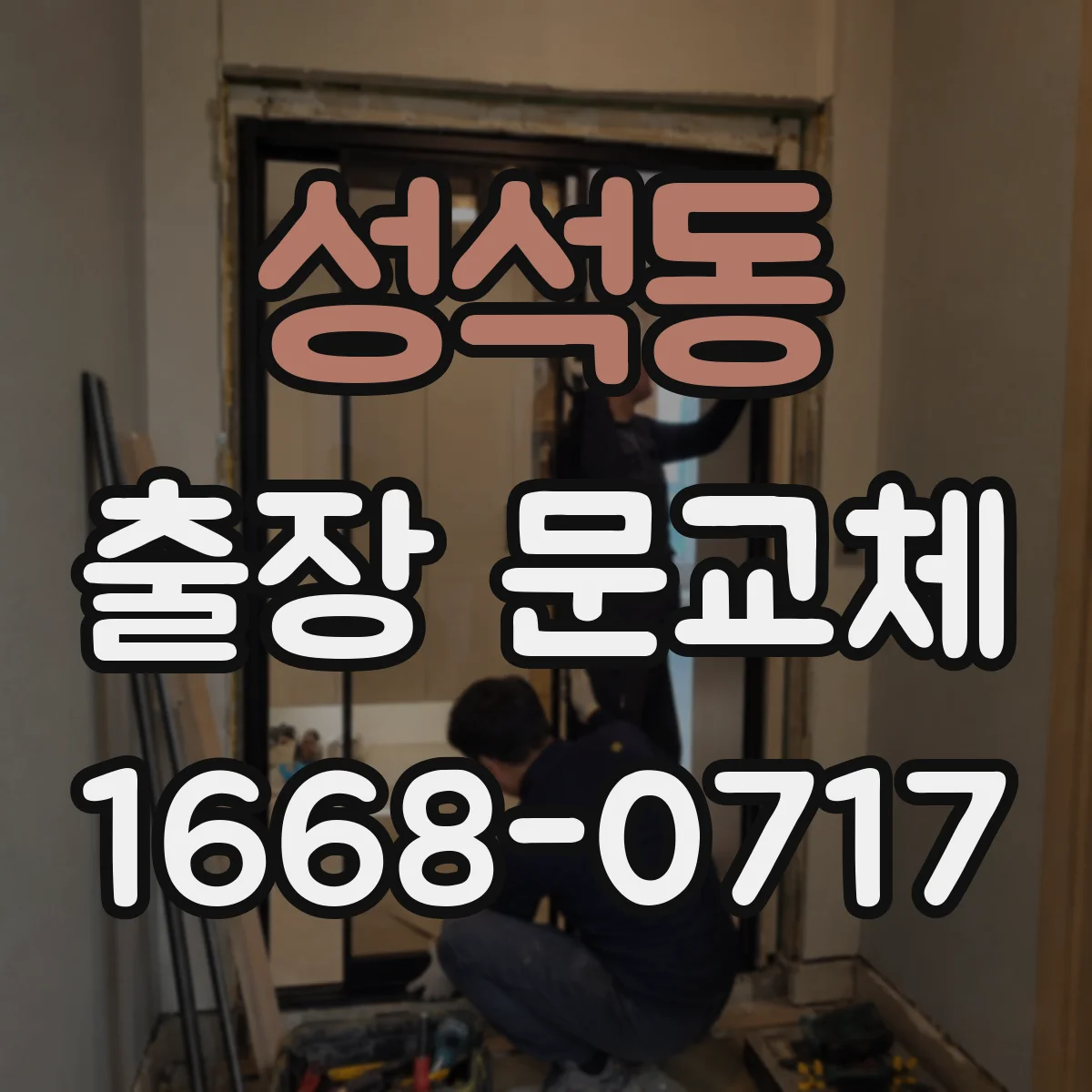 성석동 출장 문교체