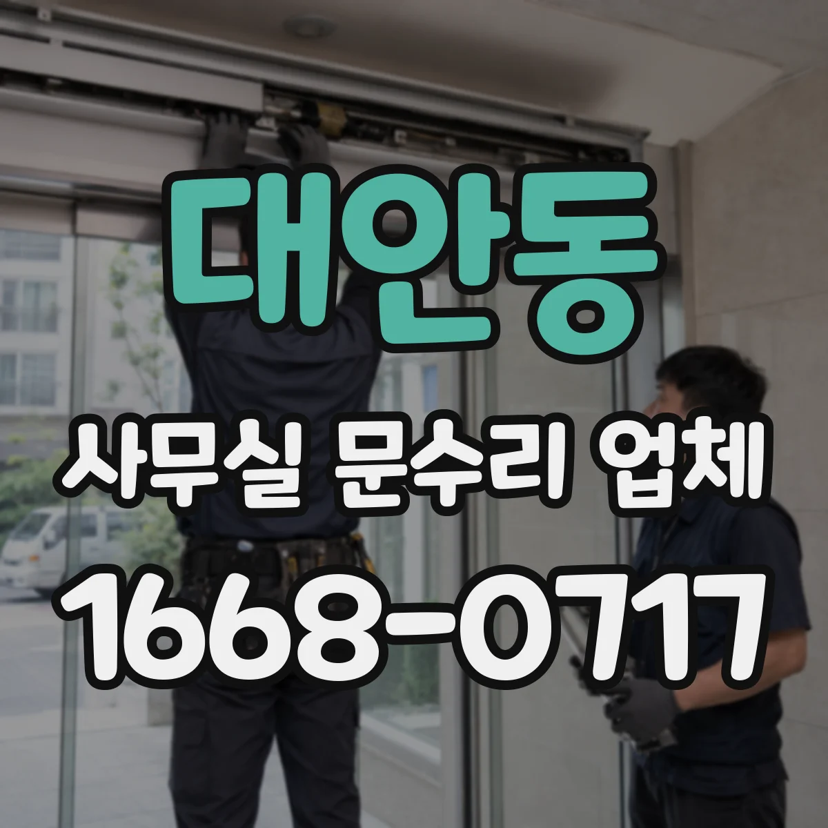 대안동 사무실 문수리 업체