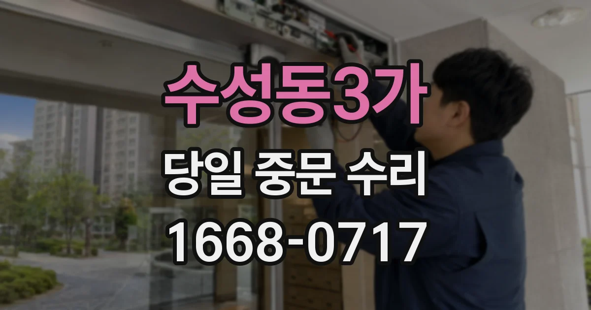 수성동3가 당일 중문 수리