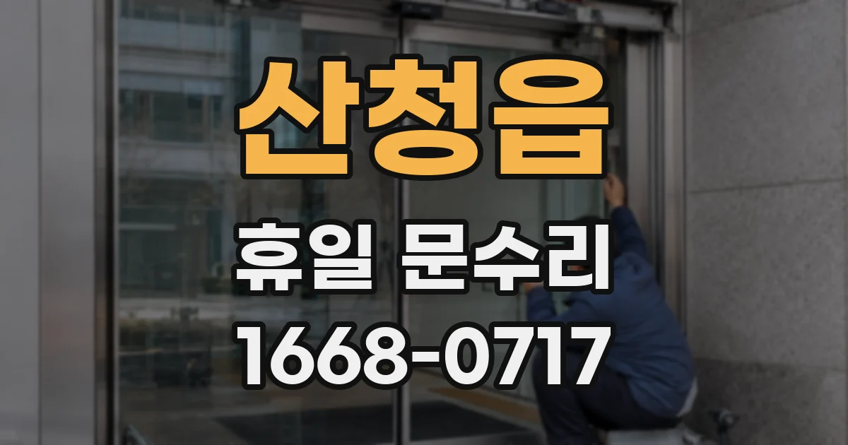 산청읍 휴일 문수리