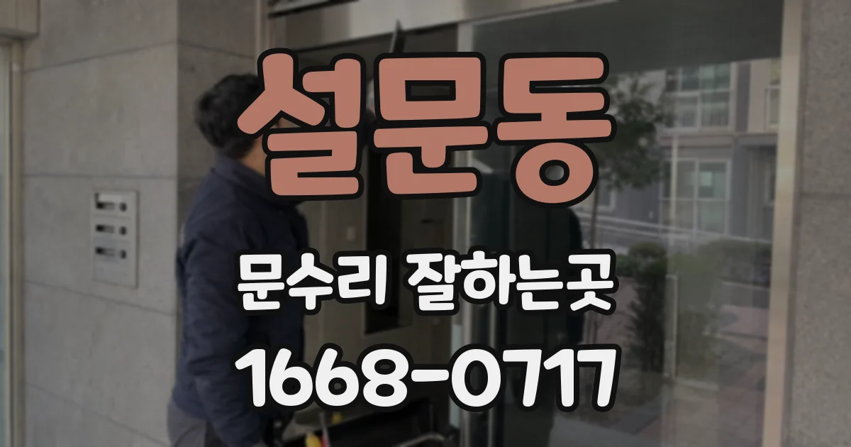 설문동 문수리 잘하는곳