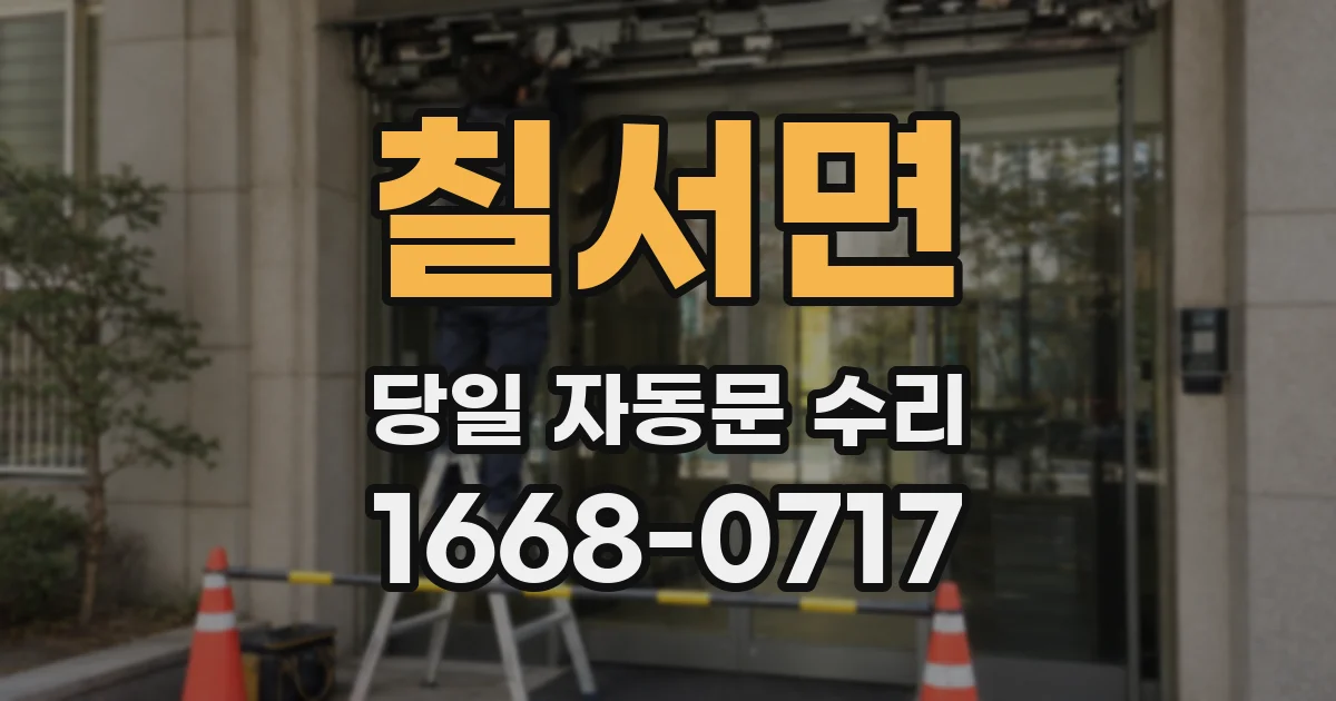 칠서면 당일 자동문 수리