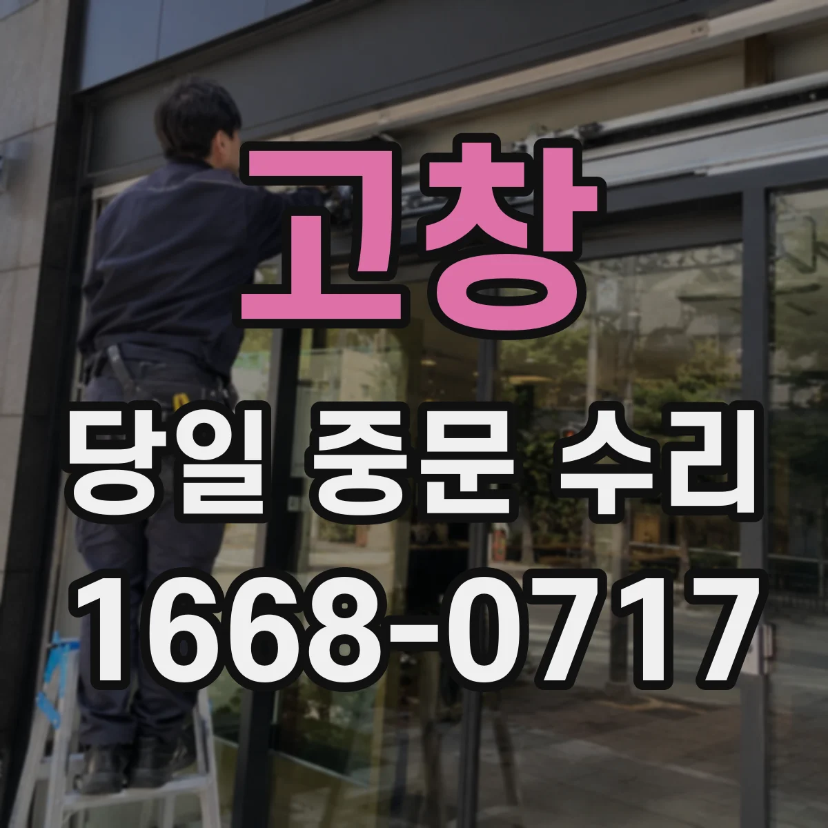 고창 당일 중문 수리 미닫이 문 레일이 헛돌 때 당일 조치