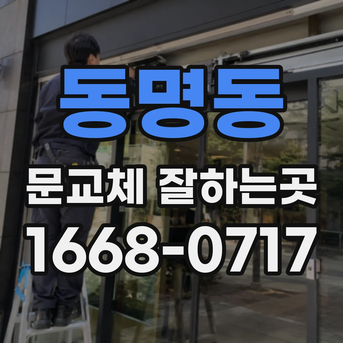 동명동 문교체 잘하는곳
